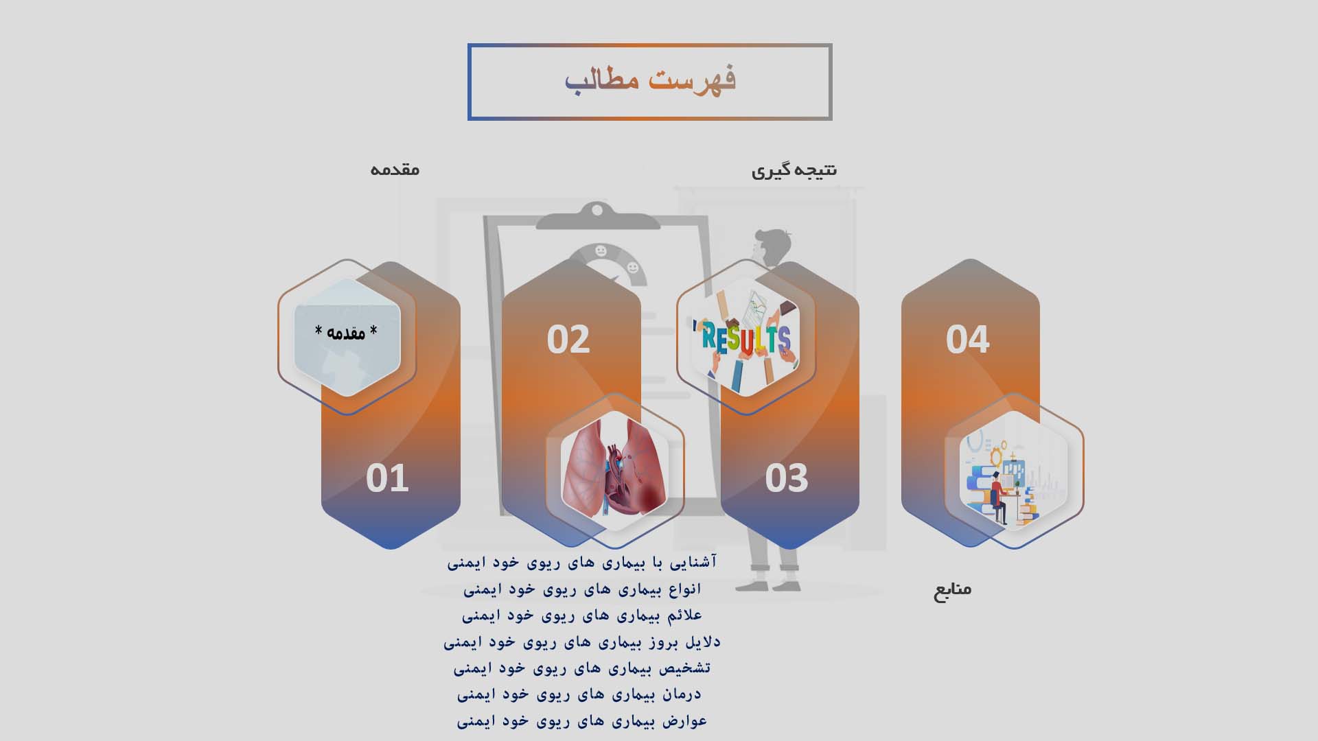 پاورپوینت در مورد بیماری‌های ریوی خودایمنی